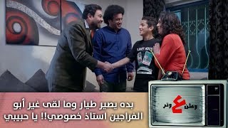 بده يصير طيار وما لقى غير أبو الفراجين استاذ خصوصي!! يا حبيبي..