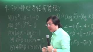 [高中數學][99學測][多選09][多項式、指對數、三角方程式][周杰數學]