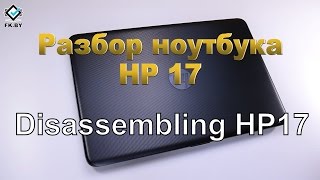 Разборка ноутбука HP 17. Увеличение памяти RAM, модернизация HDD, установка SSD, Disassembling HP 17
