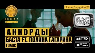 БАСТА & ПОЛИНА ГАГАРИНА ГОЛОС АККОРДЫ ВИДЕО-УРОК РАЗБОР НА ГИТАРЕ КАВЕР РЭП ПОД ГИТАРУ