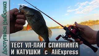 Тест Ультралайт - Лайт Спиннинга с АлиЭкспресс | Kingdom Micro Expert и катушки Tsurinoya XF-50