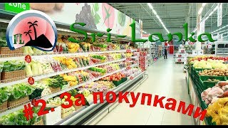 #2. Шри-Ланка/Sri Lanka. Галле/Galle. За продуктами в супермаркет.