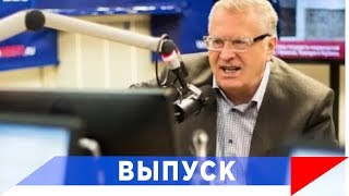 Жириновский: Лукашенко на Западе никому не нужен!
