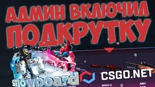 ГРАБИМ MYCSGO.NET! АДМИН НЕ ВЫКЛЮЧИЛ ПОДКРУТКУ?!