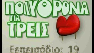 Mega ΠΟΛΥΘΡΟΝΑ ΓΙΑ ΤΡΕΙΣ E19