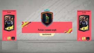 FIFA 20 ИСПЫТАНИЕ ПОДБОРА КОМАНДЫ ★ СБЧ ОБРАТИТЕ ВНИМАНИЕ ★ PULISIC СМЕНИЛ КЛУБ
