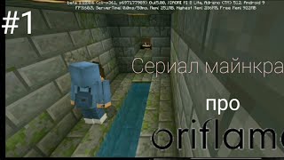Сериал Майнкрафта про ,,Орифлейм"