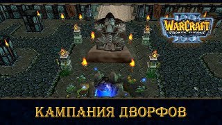 Warcraft 3: Кампания "Кампания Дворфов", часть 3 - финал