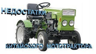 Основные недостатки китайского мототрактора.