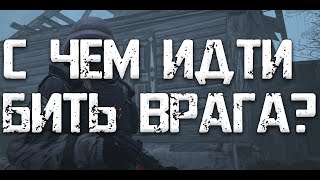 С чем "нагибать" после обновления? Оружие для пвп. Сталкер онлайн (Stay out) [ЕКБ]
