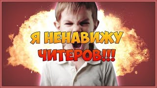 Я ненавижу читеров!!!