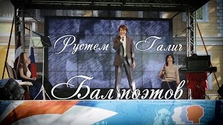 Рустем Галич в программе «Бал поэтов» на Дне России в Юрмале