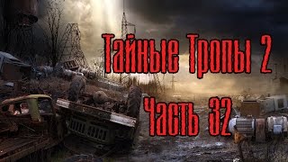 Сталкер Тайные Тропы 2. №32 [Бармен, Варяг, Князь, Антиквар]