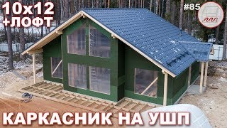 Каркасный дом 10*12 с лофтом и вторым светом | коробка под крышу, II этап | Керро #85