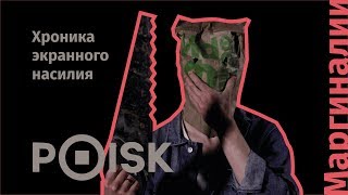 Маргиналии | Хроника экранного насилия