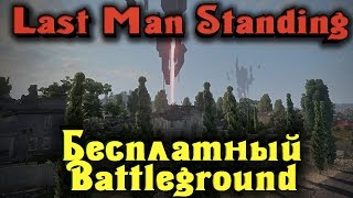 Last Man Standing - Бесплатный Battlegrounds