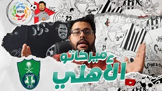 ماركو مارين و تدعيم الدفاع .. ميركاتو الأهلي ?