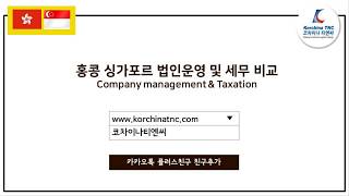 [홍콩법인운영] 홍콩 싱가포르 법인운영 및 세무 비교 (최신정보) - 코차이나 티엔씨 (Korchina TNC)