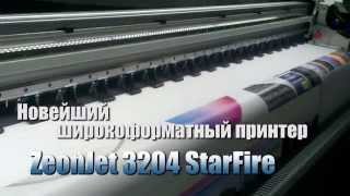 Сольвентный широкоформатный принтер ZeonJet 3204 StarFire - теперь и в России
