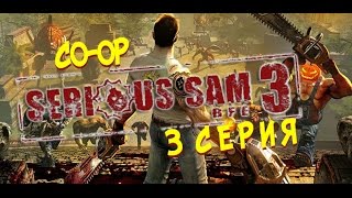 Serious Sam 3: Before First Encounter #3 - Ключ к вечности (CO-OP)