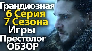 КАК ЖЕ ТАК? 6 Серия 7 Сезона Игры престолов. Полный Обзор