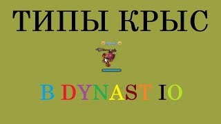 ТИПЫ КРЫС В DYNAST.IO | МОЕ ПЕРВОЕ ВИДЕО С ОЗВУЧКОЙ