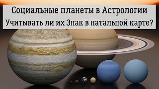 Социальные планеты в Астрологии. Стоит ли учитывать их Знак в натальной карте?