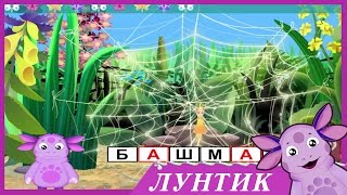 Лунтик. учит русский язык (Часть 1) прохождение игры