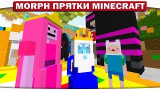 Morph!! Прятки ВРЕМЯ ПРИКЛЮЧЕНИЙ с Фином и Джейком - ПИЦЦА ДЛЯ БУБЛЬГУМ!! #156