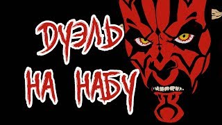 Дуэль на Набу Лего Дарт Мол против Квай Гона и Оби Вана Star Wars Duel on Naboo