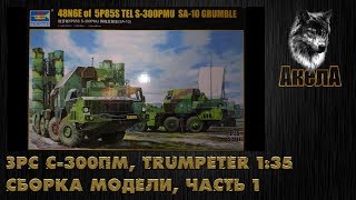 ЗРС С-300ПМ 48Н6 5П85С, Trumpeter 1/35, сборка модели, часть 1