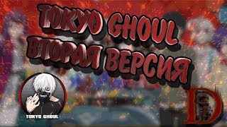 токийский гуль 2 версия / tokyo ghoul
