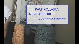 Вязание. Распродажа моих запасов бобинной пряжи.