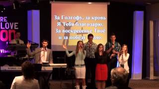 Благодарю Тебя Иисус за Голгофу за кровь