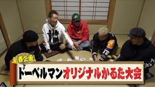 新春企画！ドーベルマンオリジナルかるた大会！
