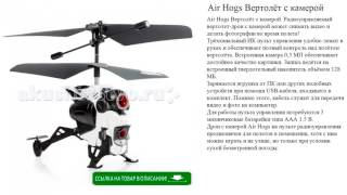 Air Hogs Вертолёт с камерой игрушки для детей обзор