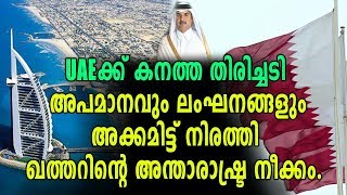 UAEക്കെതിരെ ശക്തമായ നീക്കവുമായി Qatar | Oneindia Malayalam