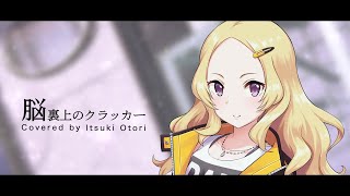 ずっと真夜中でいいのに。 (ずとまよ)『脳裏上のクラッカー』歌ってみた / 大鳥一姫