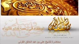 الرائعة البلاغية  I الوطفاء في رحمة خاتم الأنبياء I الشيخ علي القرني فرسان قرطبة