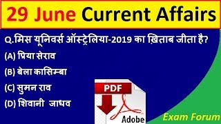 29 June 2019 Current Affairs, June 2019 Daily Current Affairs in Hindi, RRB NTPC,Group D, SSC CHSL