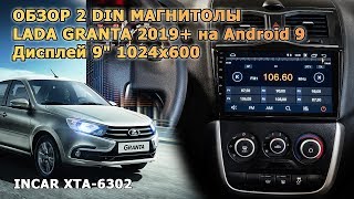 ОБЗОР 2 DIN МАГНИТОЛЫ LADA GRANTA 2019+ на Android  9 (INCAR XTA-6302)