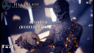 АГОНИЯ ► HELLBLADE: SENUA’S SACRIFICE (КОНЦОВКА) (прохождение) #11 | Play_Smol
