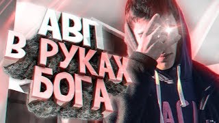AWP В РУКАХ БОГА ❤