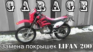 [Garage] Замена покрышек на Lifan 200 +Testdrive +Crash (10.12.17)