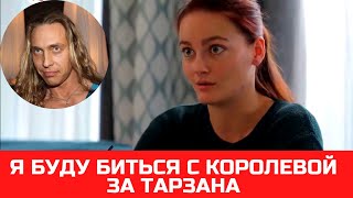 Продолжение скандала: Шульженко решила биться с Королёвой за Тарзана