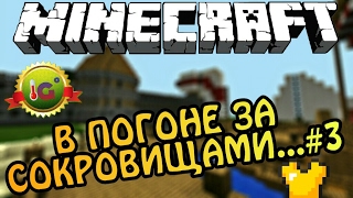 В Погоне за Сокровищами... #3 [Прохождение Карты] - Minecraft PE Без Мата ?