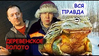 ДЕРЕВЕНСКОЕ БОЛОТО ОТ ДЕРЕВЕНСКОГО БЛОКНОТА \\ ВСЯ ПРАВДА ПРО ДЕРЕВЕНСКИЙ ЮТУБ
