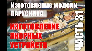 Изготовление модели парусника: Двухмачтовая марсельная шхуна. Часть 31.