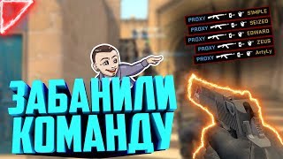 КАК ЗАБАНИТЬ ВСЮ КОМАНДУ В CS:GO БЕЗ СМС И РЕГИСТРАЦИИ | КС:ГО FUN VIDEO BEST MOMENTS | CS:GO SEAP01