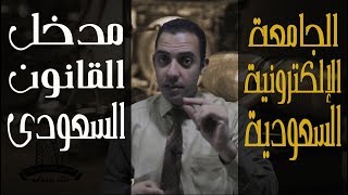 1 مدخل القانون السعودي - الوحدة الثانية مفهوم القاعدة القانونية - الجامعة الإلكترونية السعودية قانون